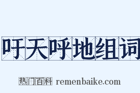 吁天呼地组词是什么意思的图片